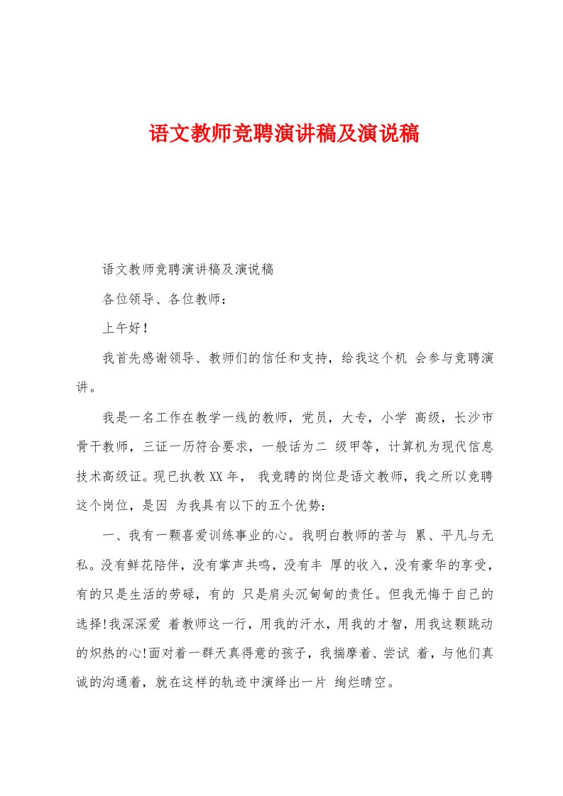 语文教师竞聘演讲稿及演说稿