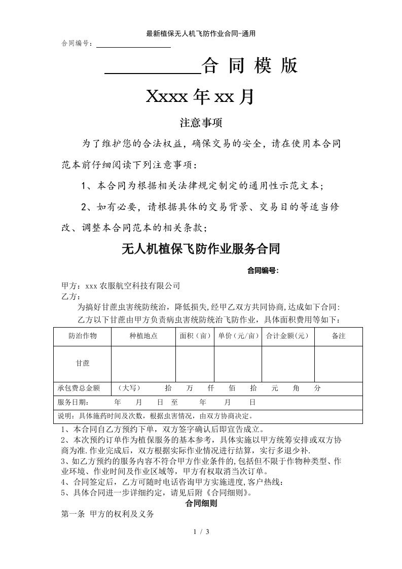 最新植保无人机飞防作业合同-通用范例模版