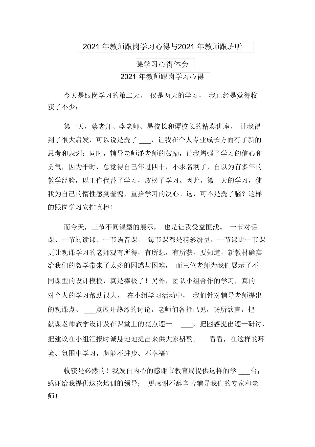 2021年教师跟岗学习心得与2021年教师跟班听课学习心得体会