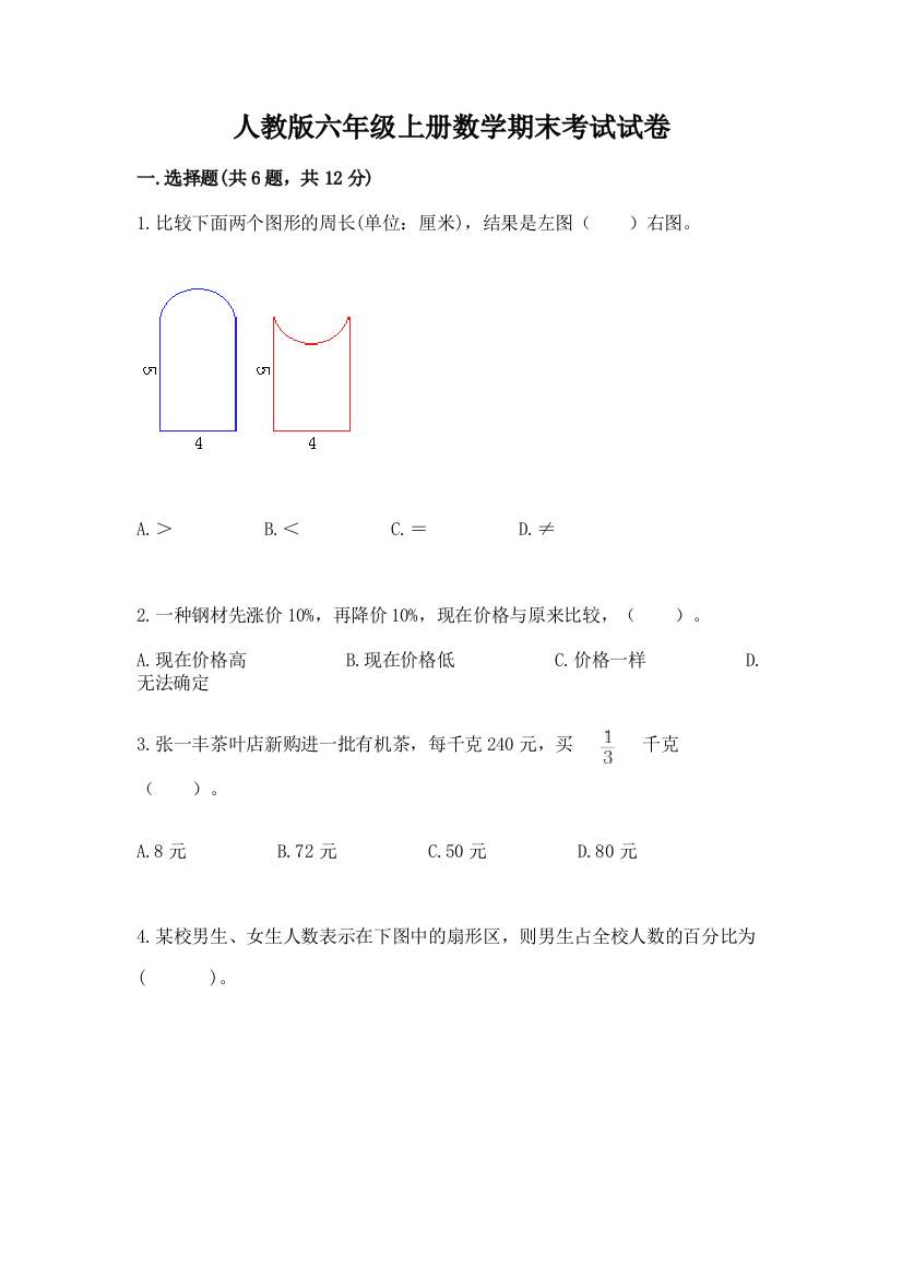 人教版六年级上册数学期末考试试卷带答案(考试直接用)