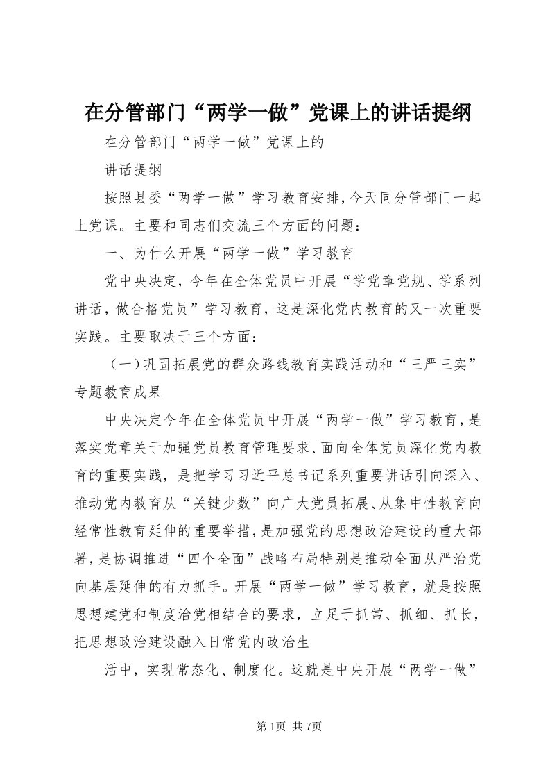 7在分管部门“两学一做”党课上的致辞提纲