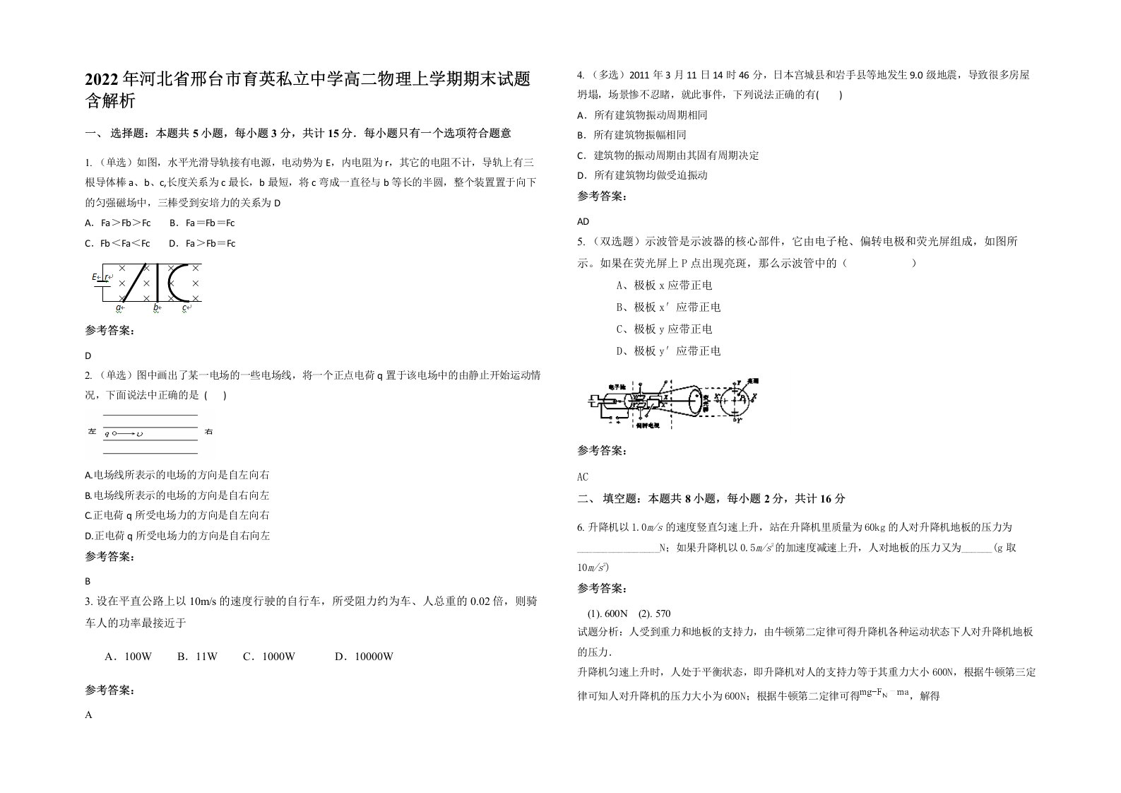 2022年河北省邢台市育英私立中学高二物理上学期期末试题含解析