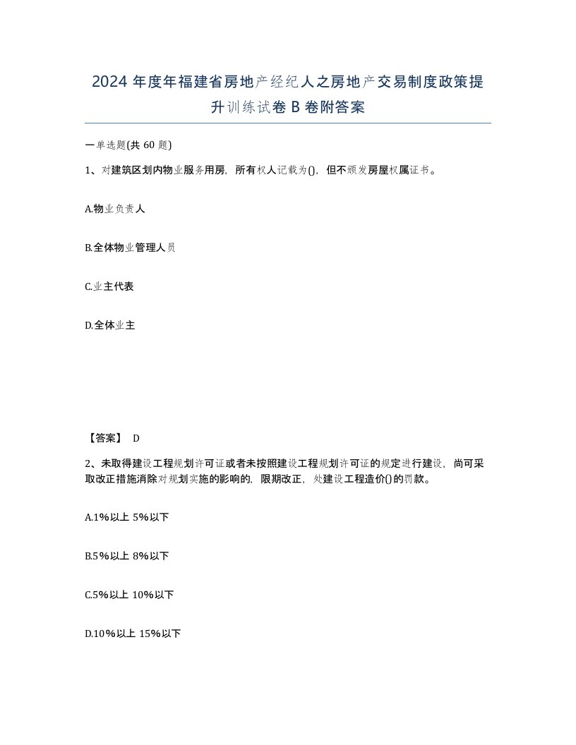 2024年度年福建省房地产经纪人之房地产交易制度政策提升训练试卷B卷附答案