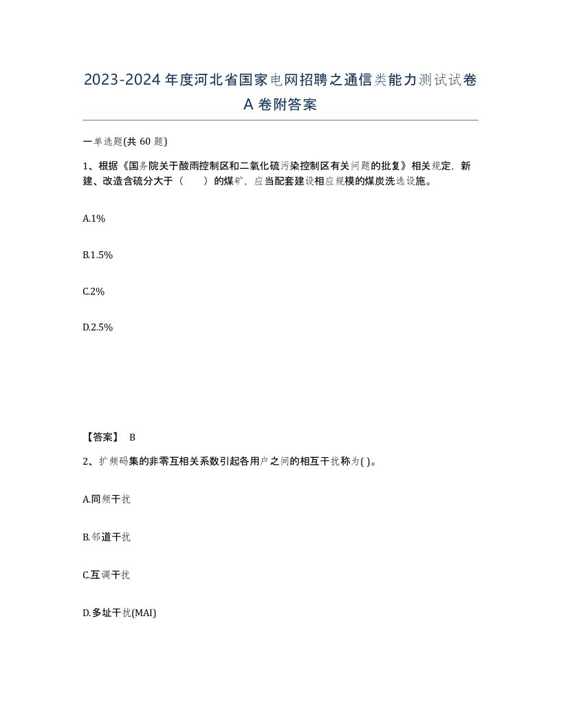 2023-2024年度河北省国家电网招聘之通信类能力测试试卷A卷附答案