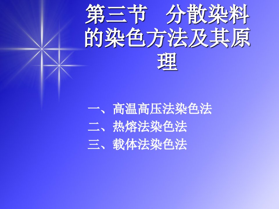 分散染料的染色方法及其原理