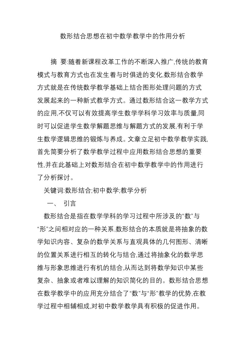 数形结合思想在初中数学教学中的作用分析