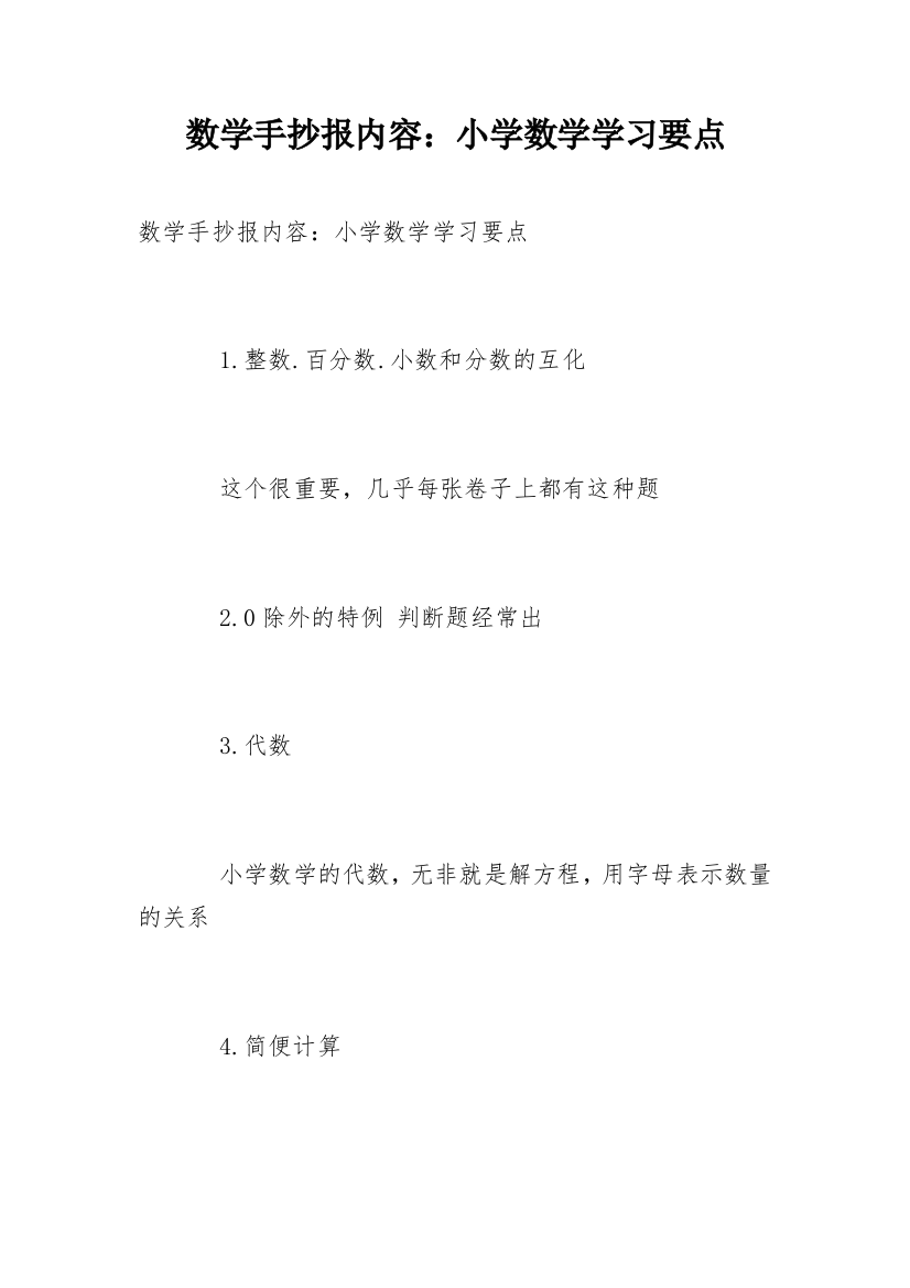 数学手抄报内容：小学数学学习要点