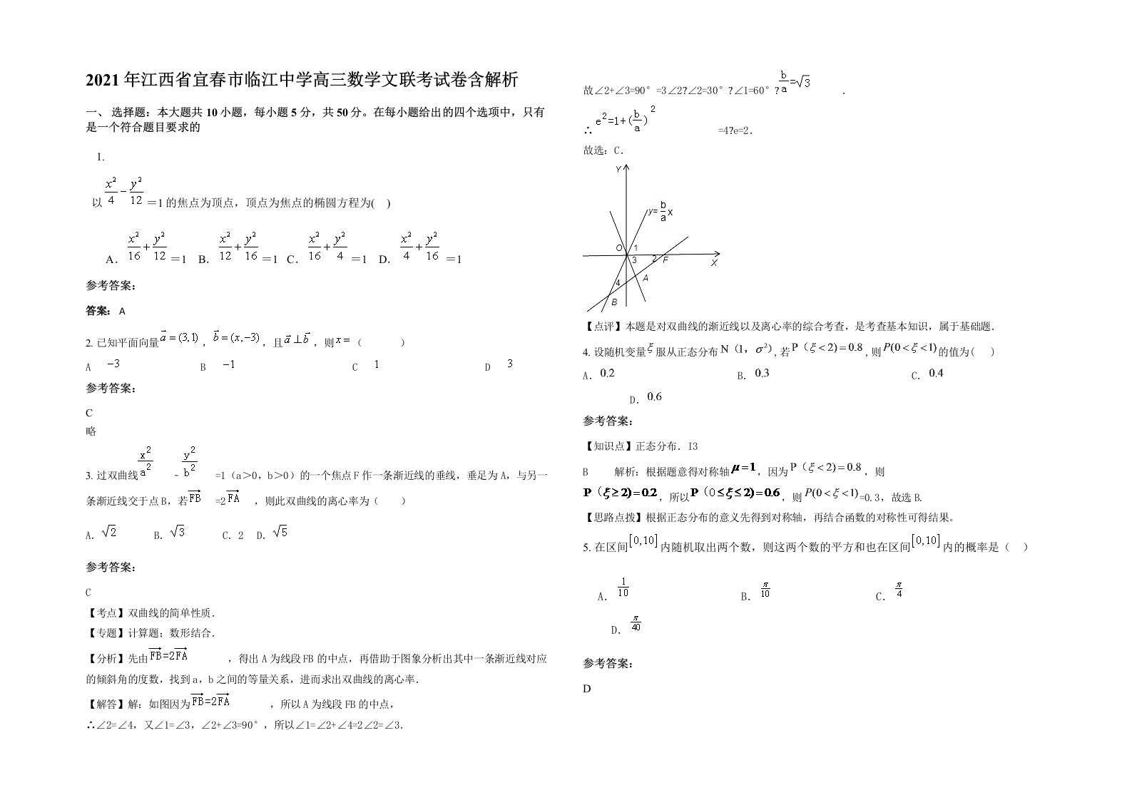 2021年江西省宜春市临江中学高三数学文联考试卷含解析