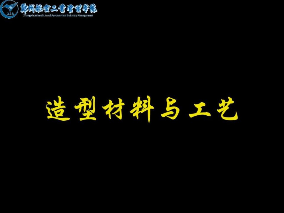 造型材料与工艺之概论.ppt