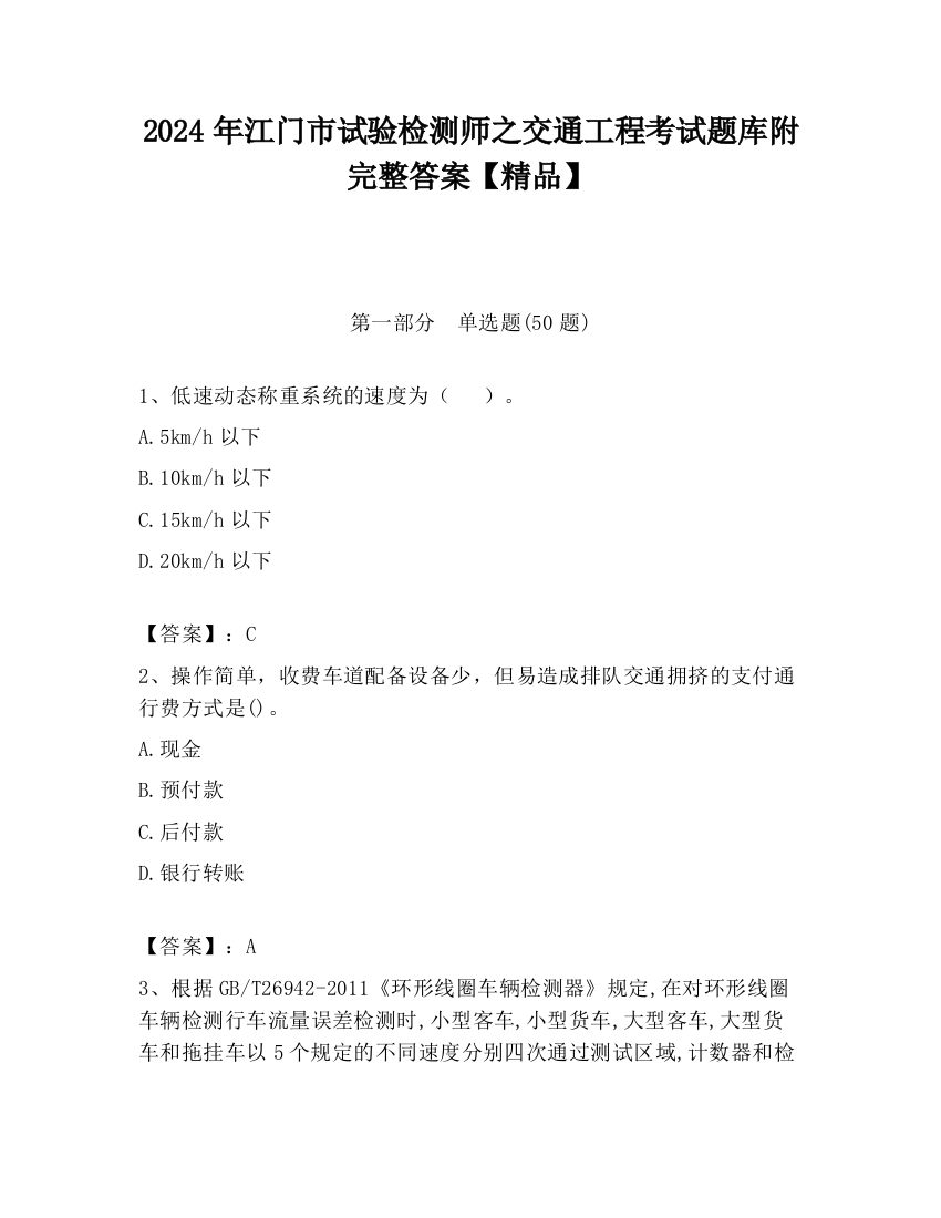 2024年江门市试验检测师之交通工程考试题库附完整答案【精品】