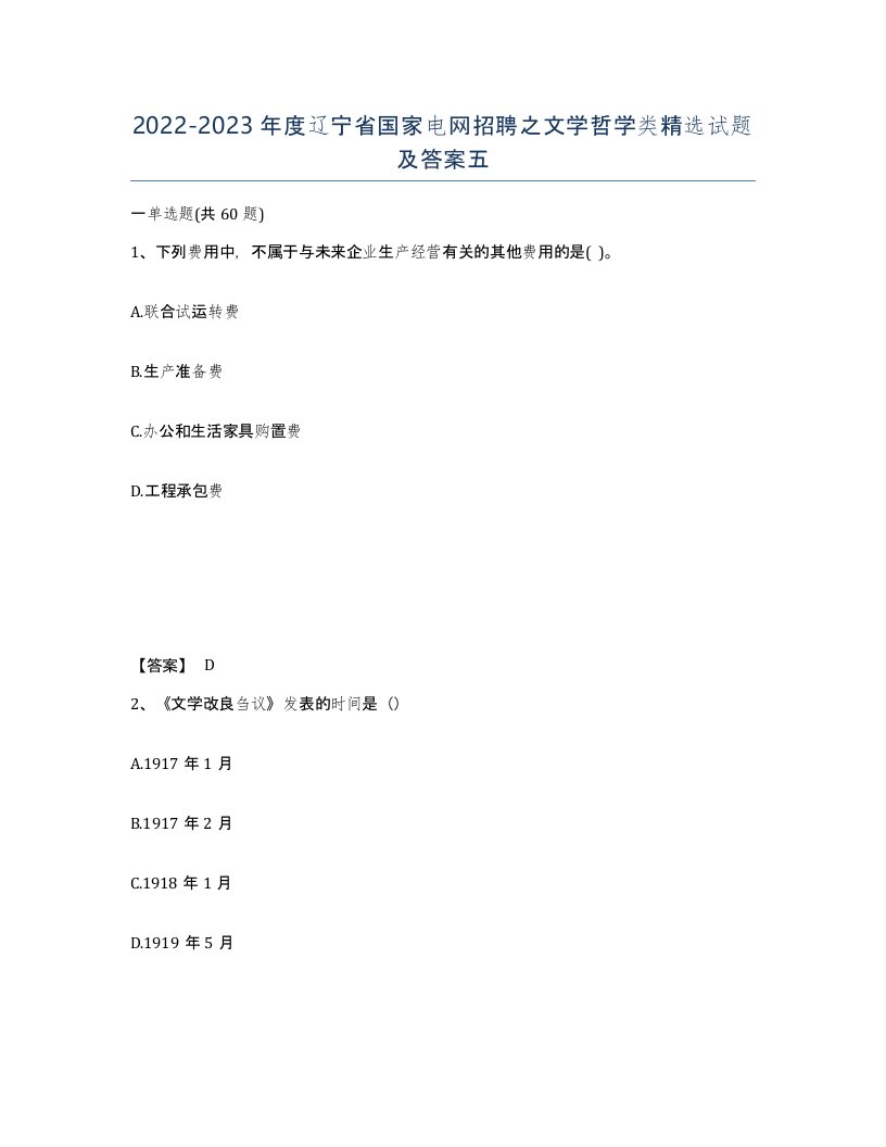 2022-2023年度辽宁省国家电网招聘之文学哲学类试题及答案五