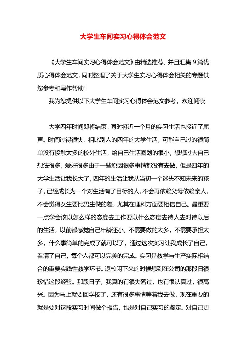 大学生车间实习心得体会范文