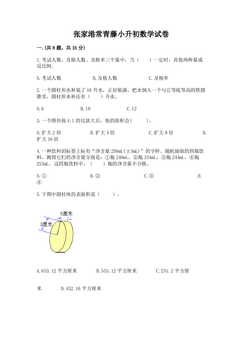 张家港常青藤小升初数学试卷精品（模拟题）