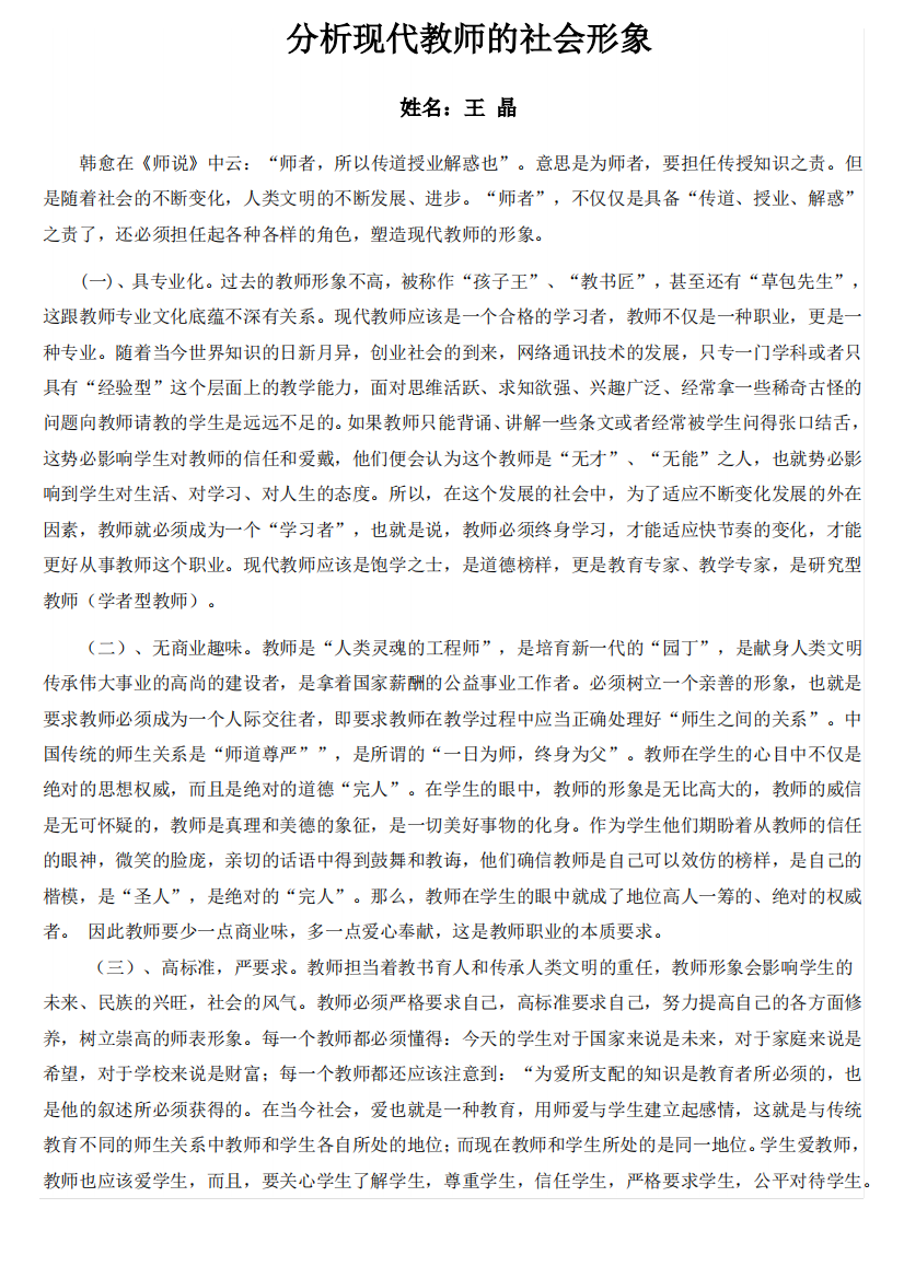 分析现代教师的社会形象