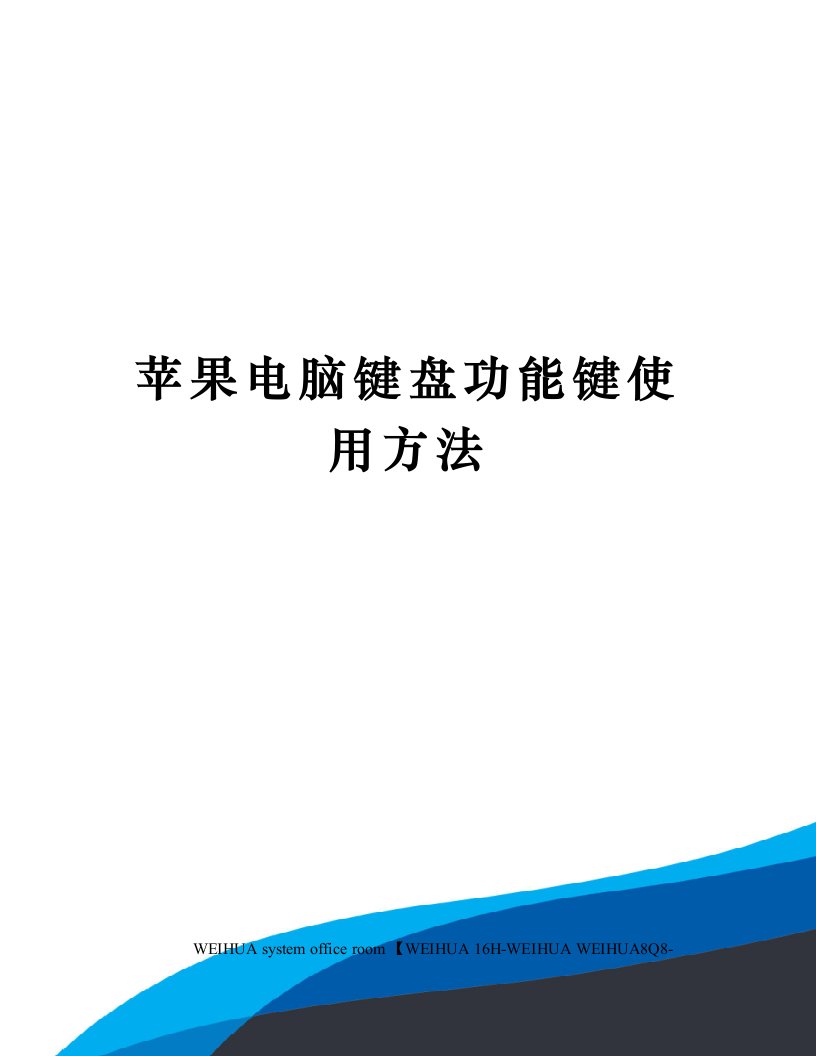 苹果电脑键盘功能键使用方法修订稿