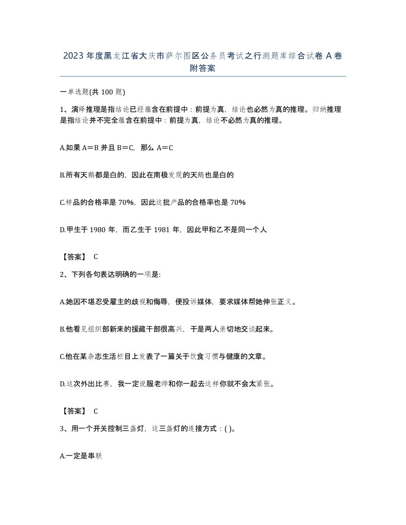 2023年度黑龙江省大庆市萨尔图区公务员考试之行测题库综合试卷A卷附答案