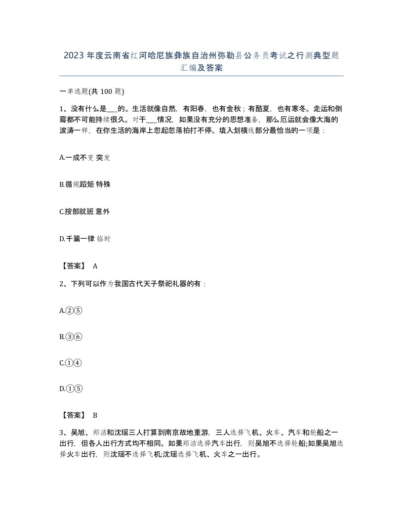 2023年度云南省红河哈尼族彝族自治州弥勒县公务员考试之行测典型题汇编及答案