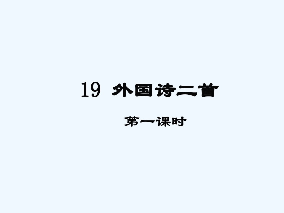 (部编)初中语文人教2011课标版七年级下册外国诗二首