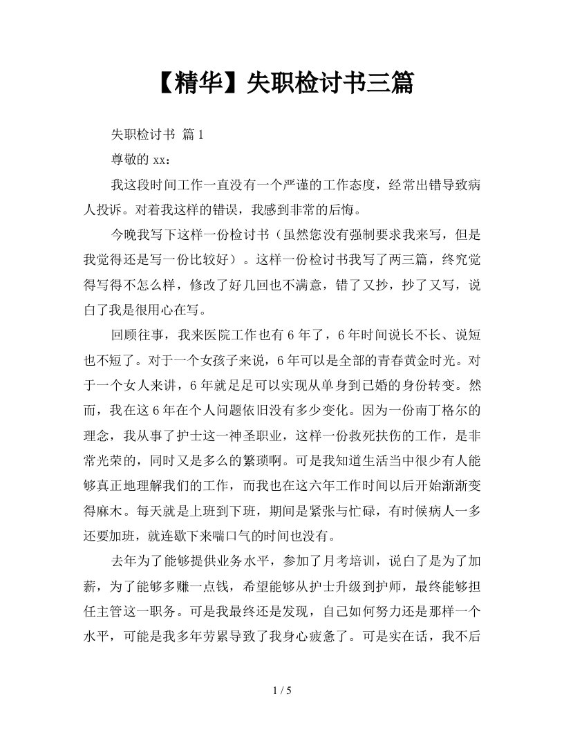 精华失职检讨书三篇新