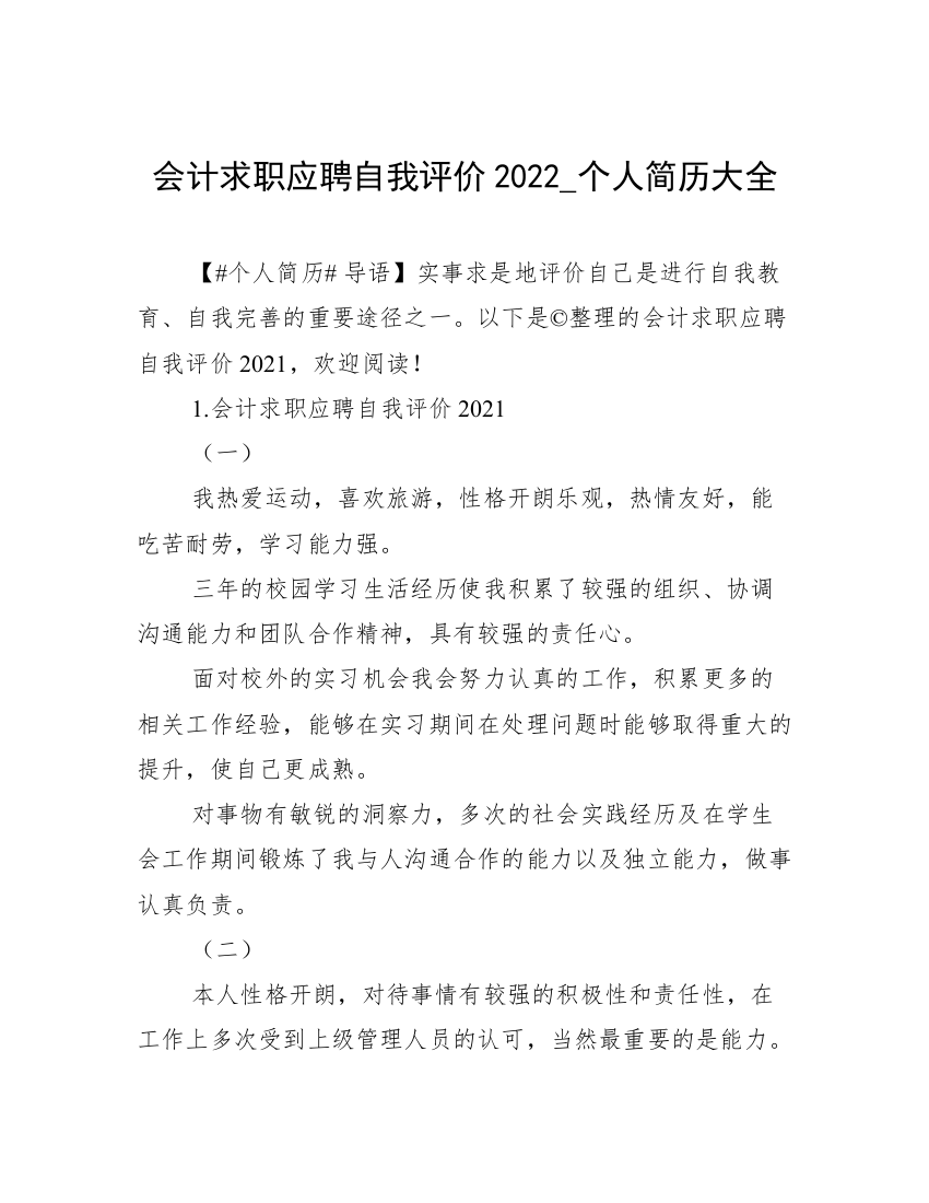 会计求职应聘自我评价2022_个人简历大全