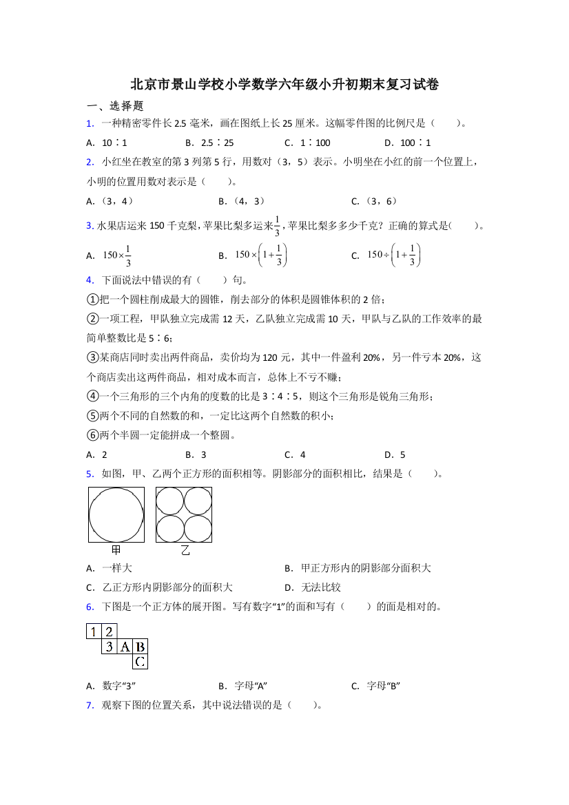 北京市景山学校小学数学六年级小升初期末复习试卷