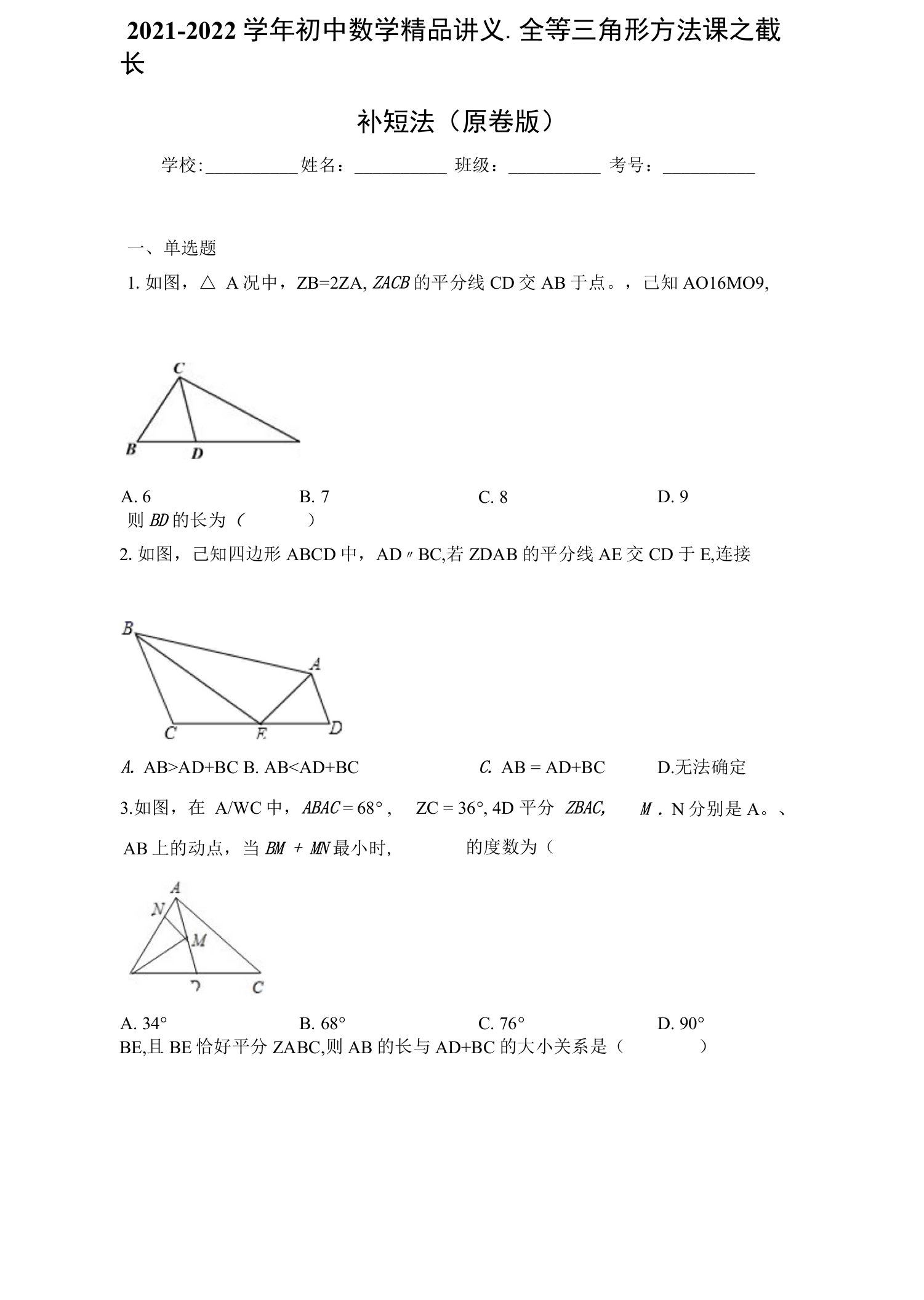 2021-2022学年初中数学精品讲义-全等三角形方法课之截长补短法（学生版）