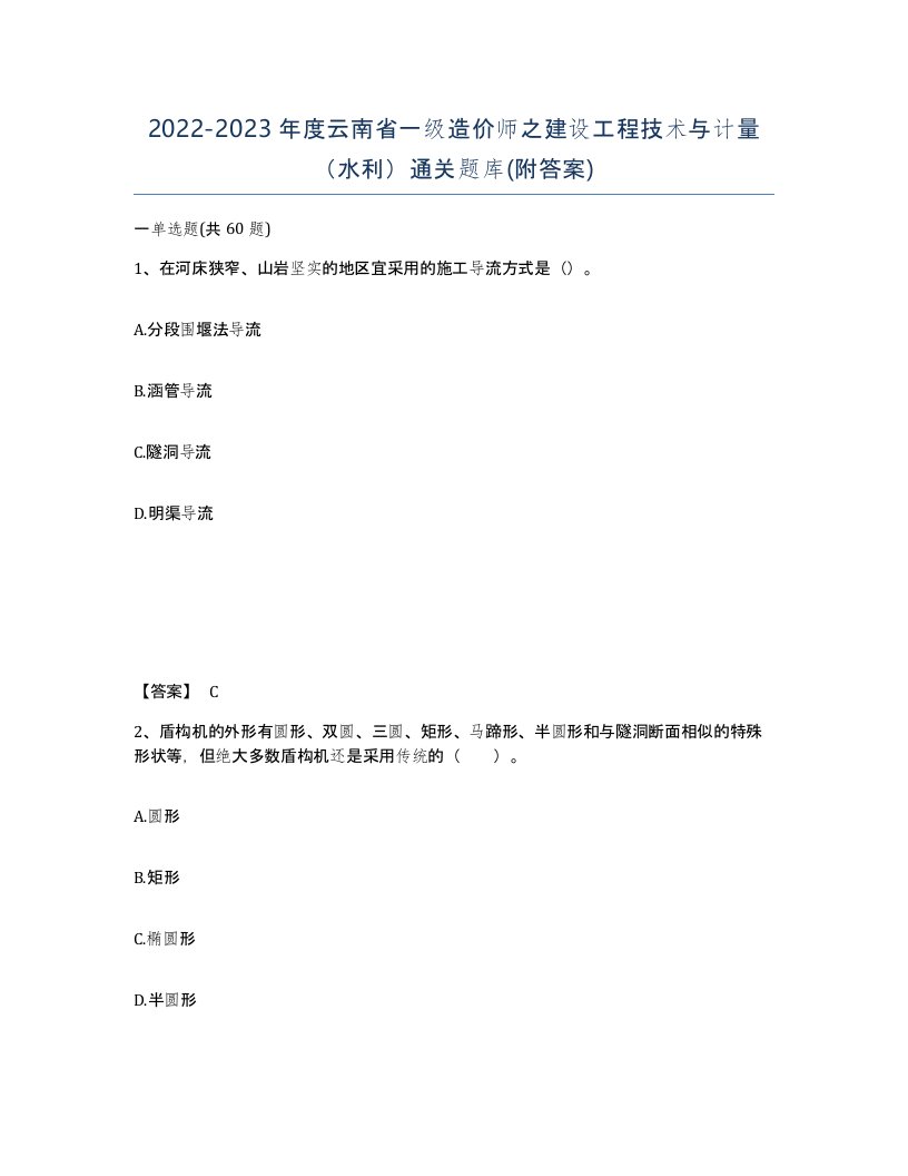 2022-2023年度云南省一级造价师之建设工程技术与计量水利通关题库附答案