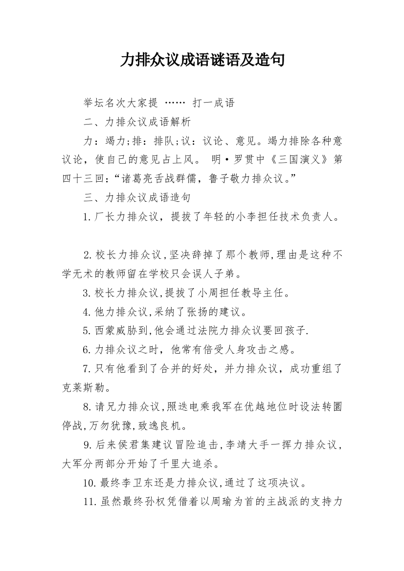 力排众议成语谜语及造句