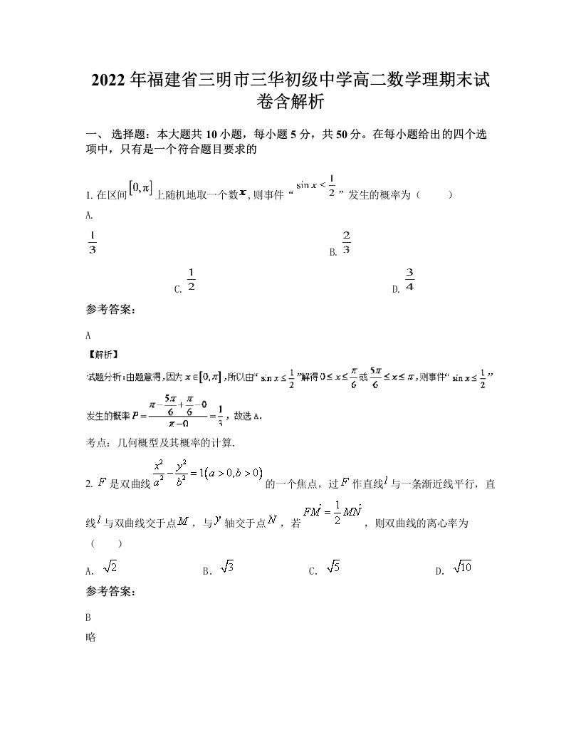 2022年福建省三明市三华初级中学高二数学理期末试卷含解析