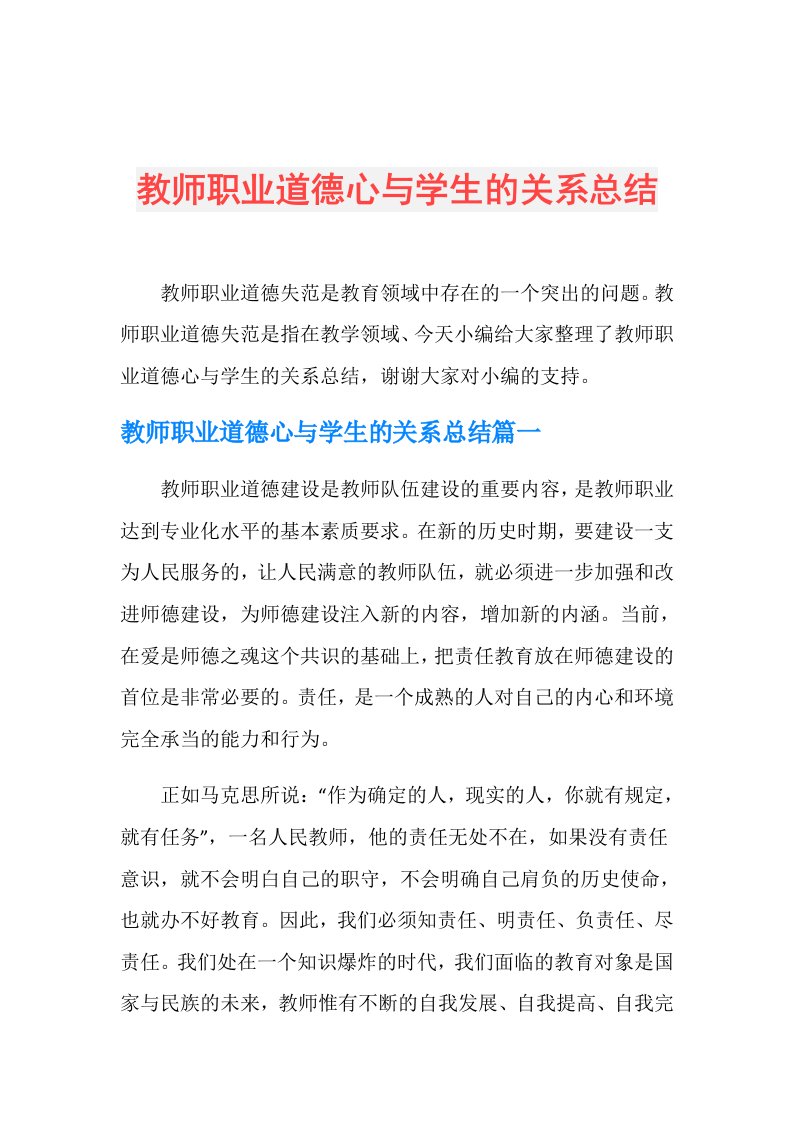 教师职业道德心与学生的关系总结