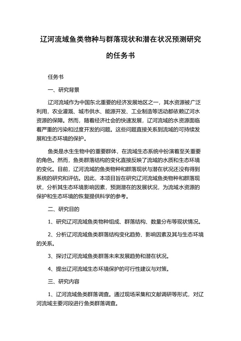 辽河流域鱼类物种与群落现状和潜在状况预测研究的任务书