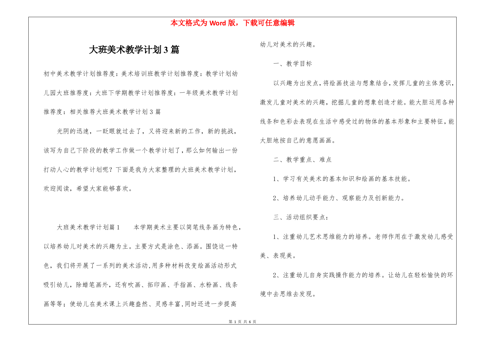 大班美术教学计划3篇