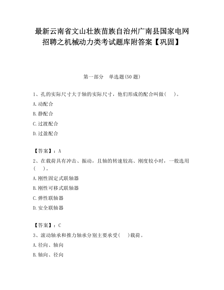 最新云南省文山壮族苗族自治州广南县国家电网招聘之机械动力类考试题库附答案【巩固】