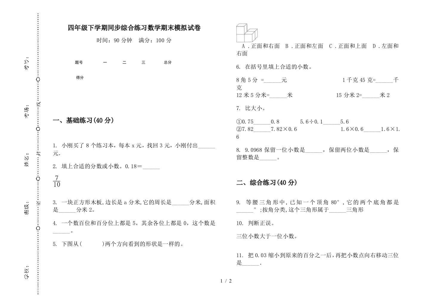 四年级下学期同步综合练习数学期末模拟试卷