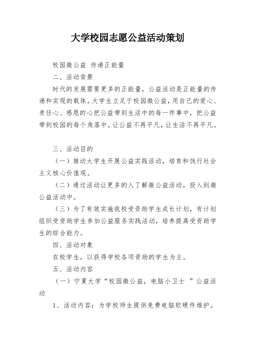 大学校园志愿公益活动策划