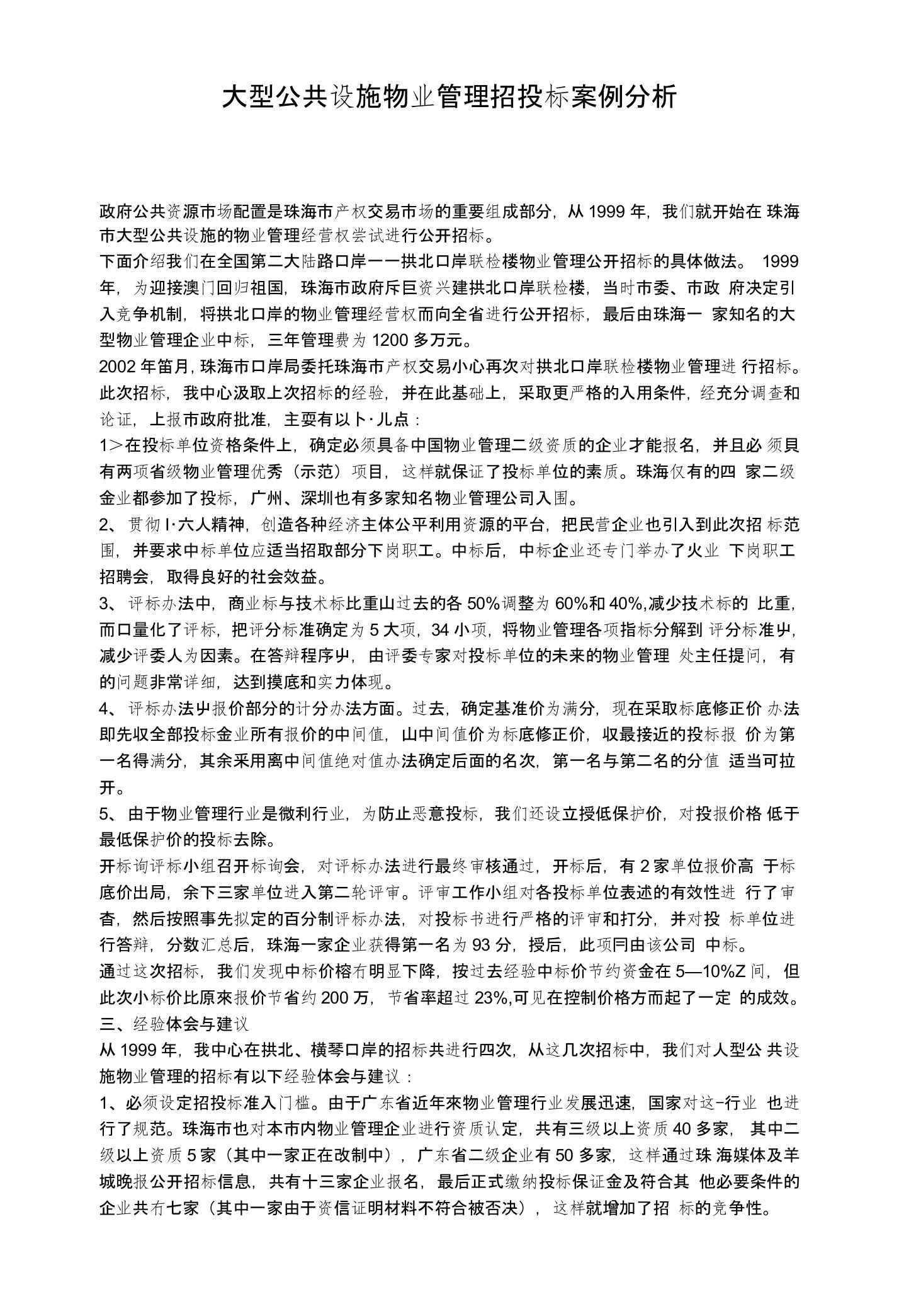 大型公共设施物业管理招投标案例分析