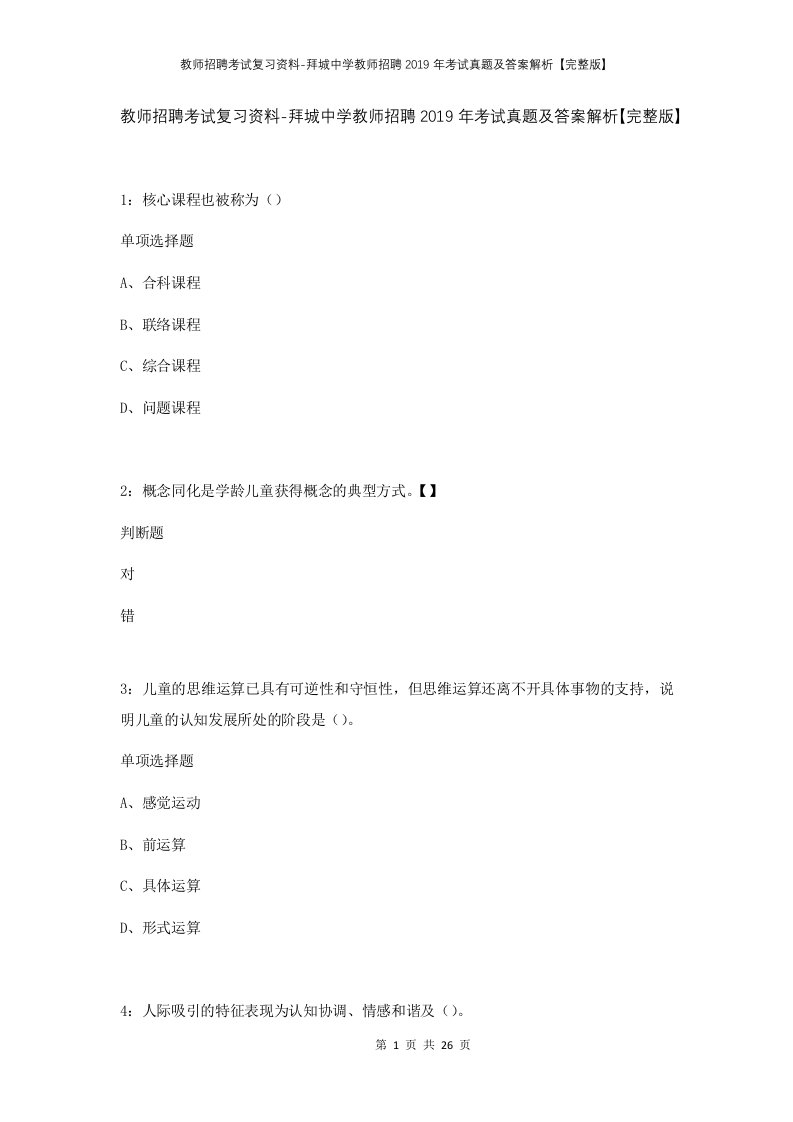 教师招聘考试复习资料-拜城中学教师招聘2019年考试真题及答案解析完整版