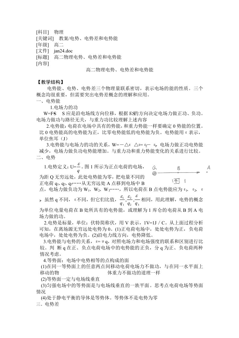 高二物理电势、电势差和电势能