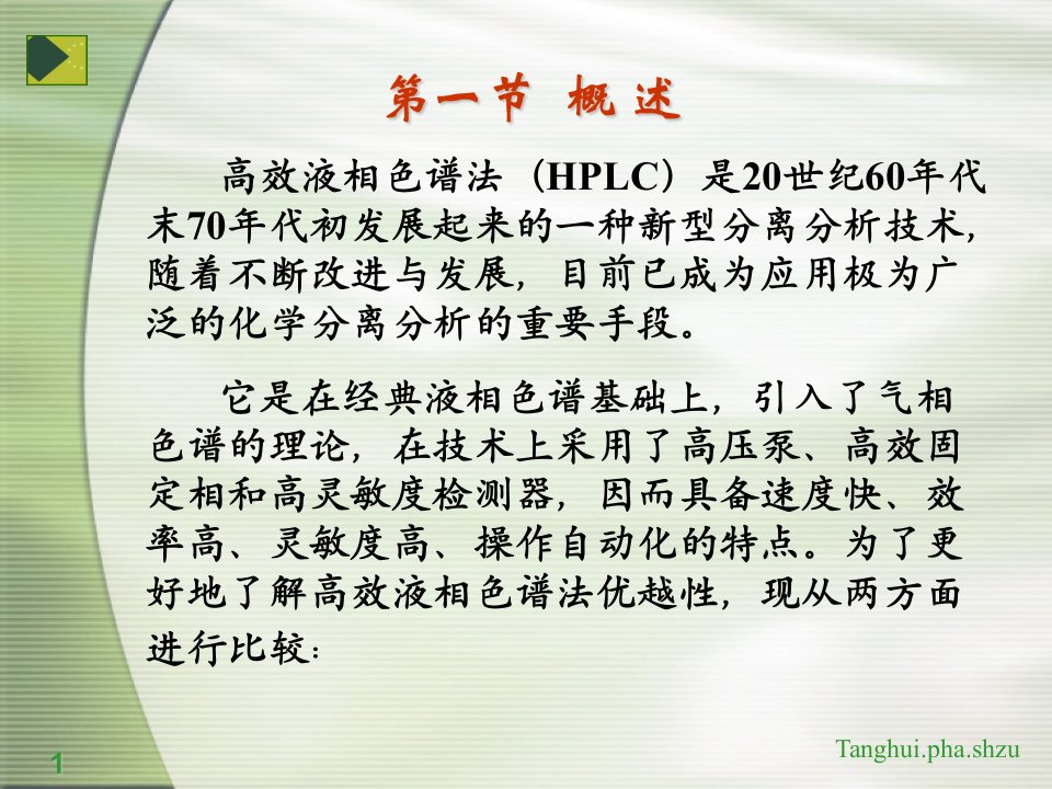 HPLC高效液相色谱ppt课件