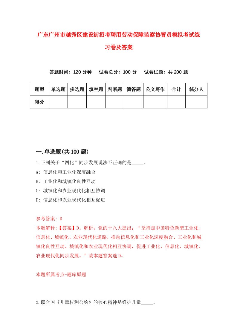 广东广州市越秀区建设街招考聘用劳动保障监察协管员模拟考试练习卷及答案第8套