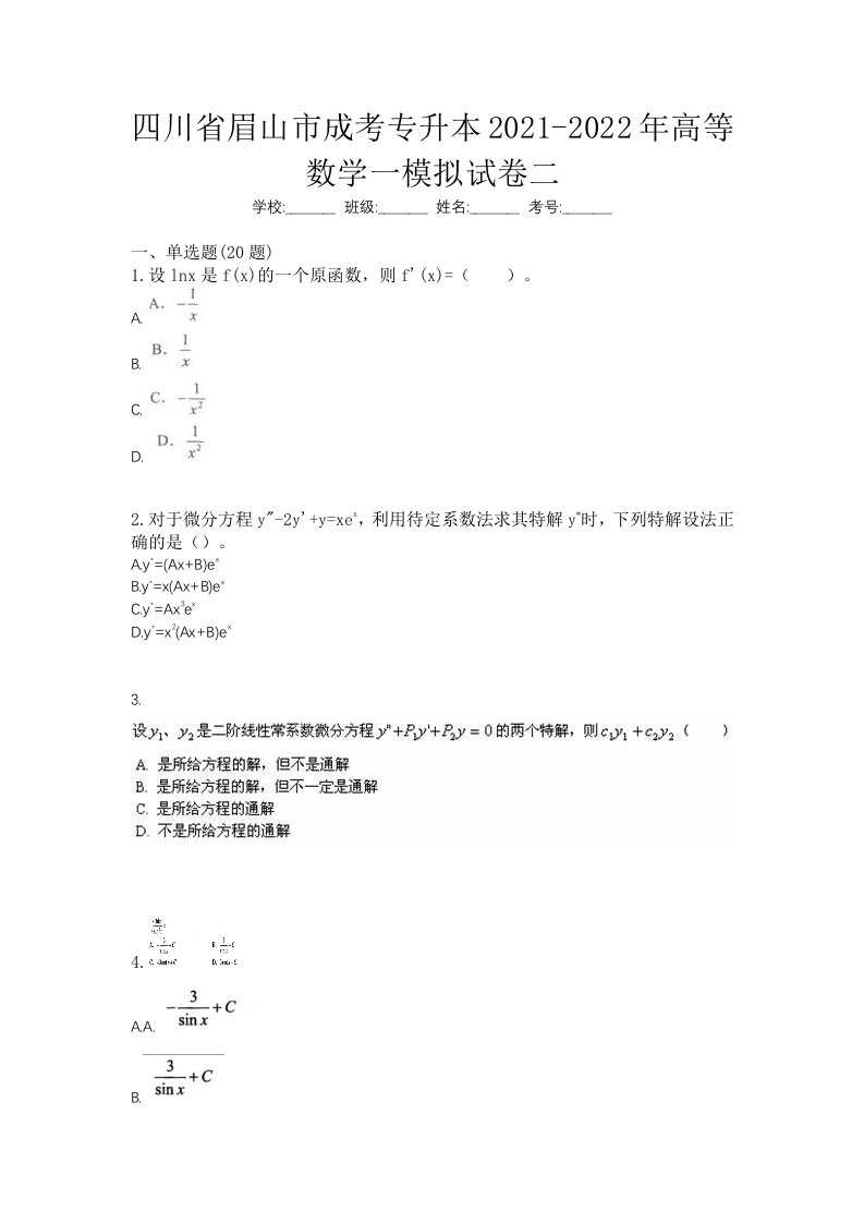 四川省眉山市成考专升本2021-2022年高等数学一模拟试卷二