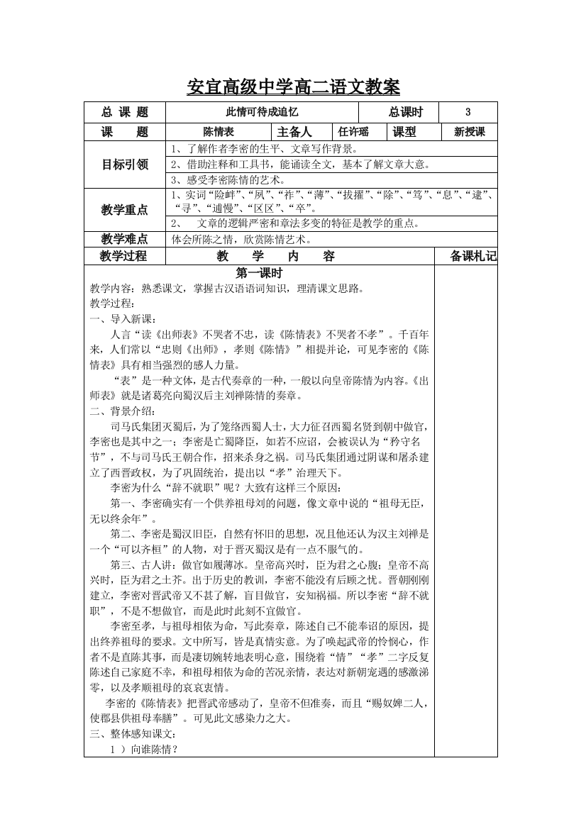 江苏省扬州市安宜高级中学高二B部语文《陈情表》教案