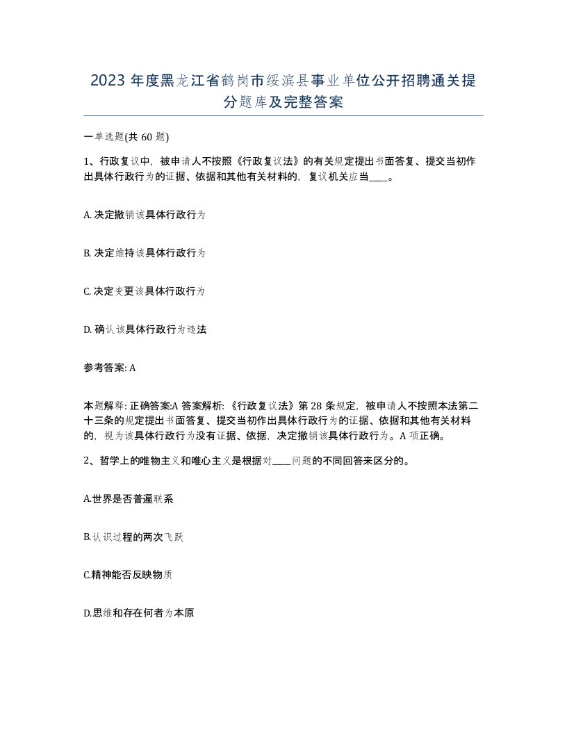 2023年度黑龙江省鹤岗市绥滨县事业单位公开招聘通关提分题库及完整答案