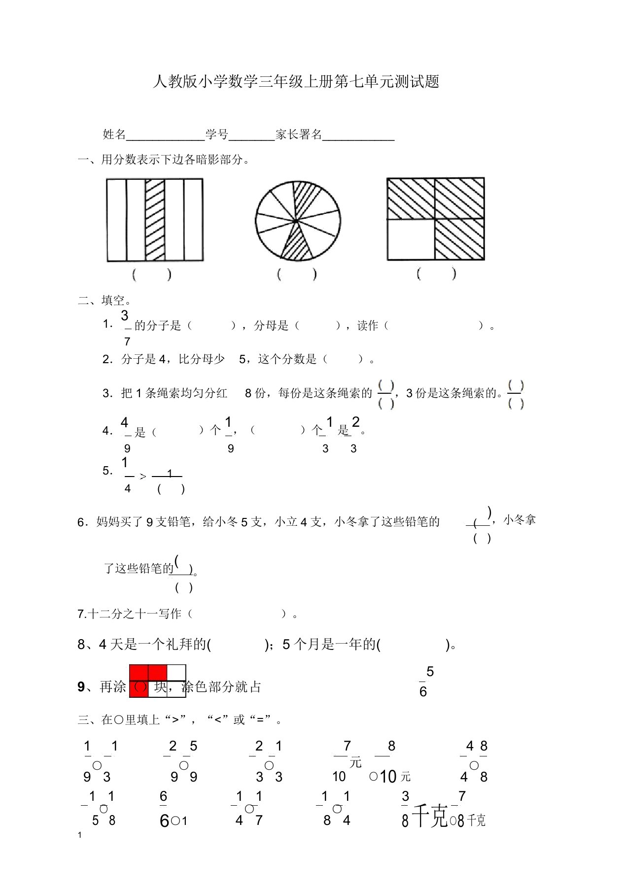 【推荐下载】人教版小学三年级上册数学第7单元测试题1【精编本】