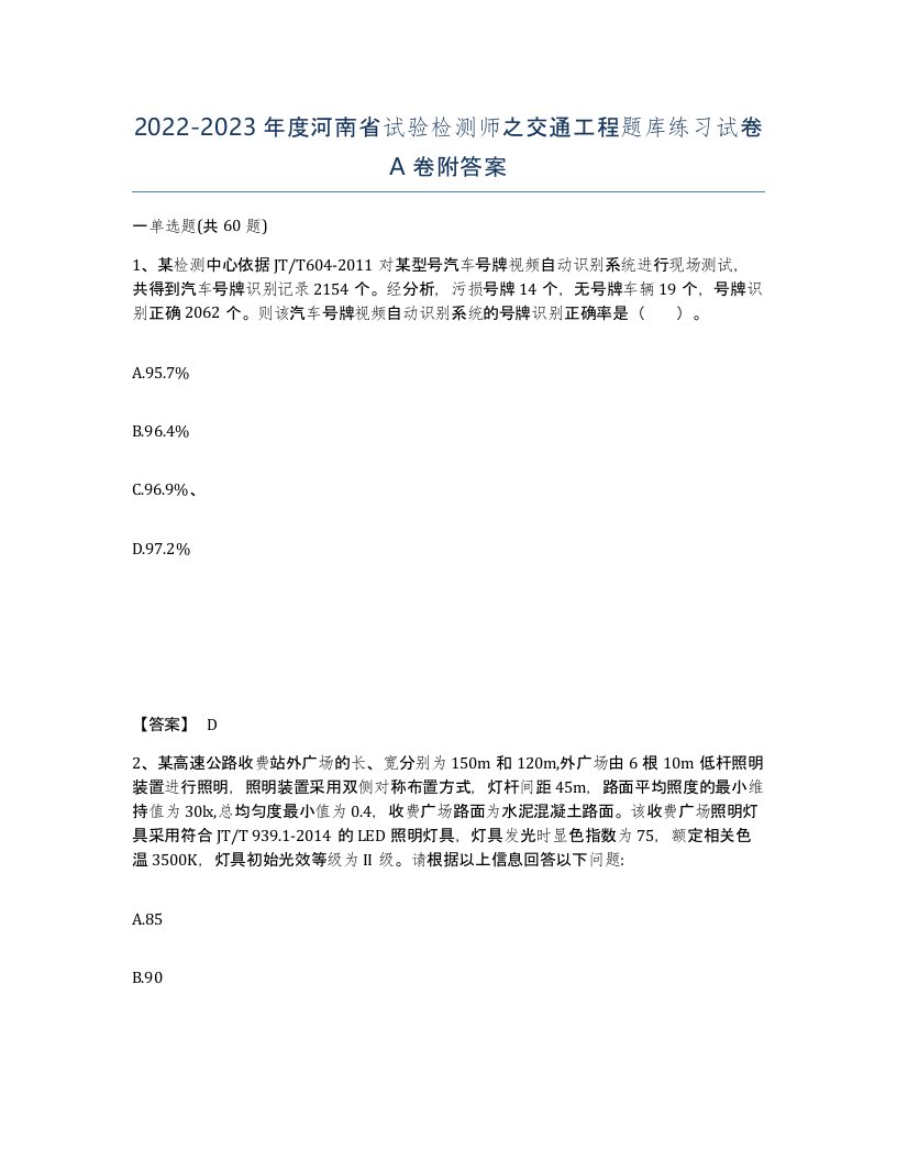 2022-2023年度河南省试验检测师之交通工程题库练习试卷A卷附答案