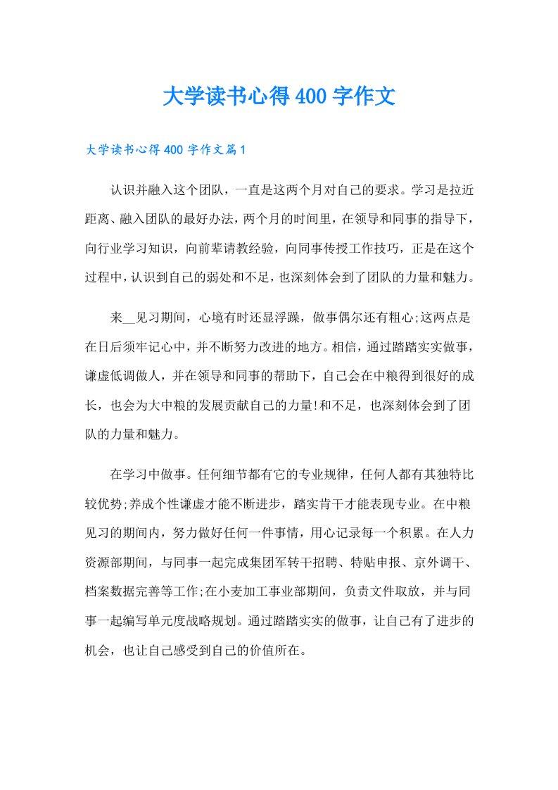 大学读书心得400字作文