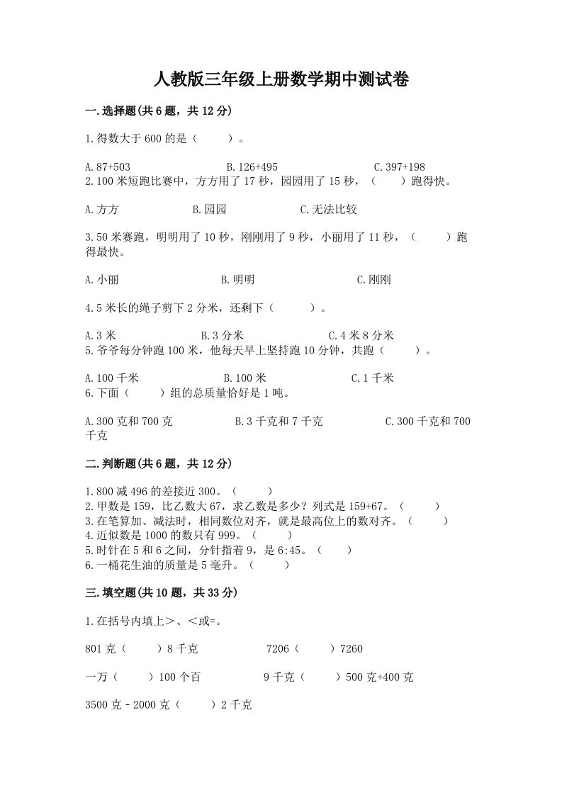 人教版三年级上册数学期中测试卷精品【各地真题】