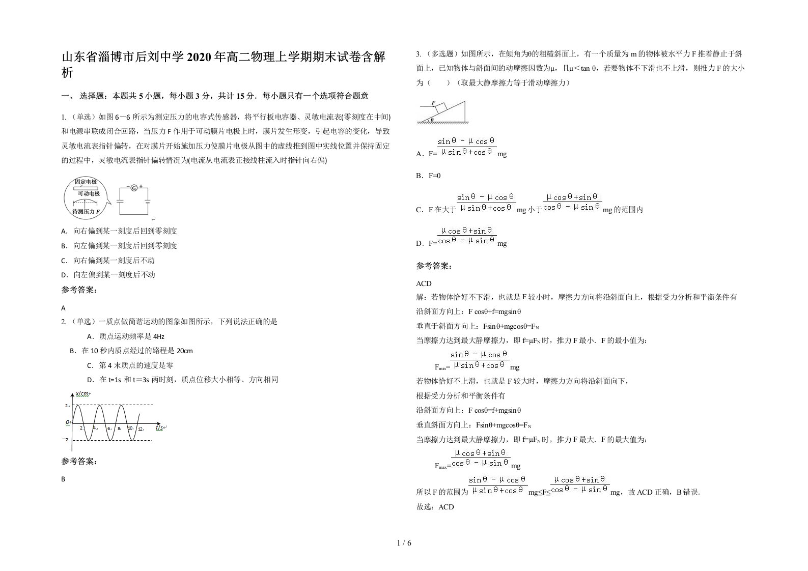 山东省淄博市后刘中学2020年高二物理上学期期末试卷含解析