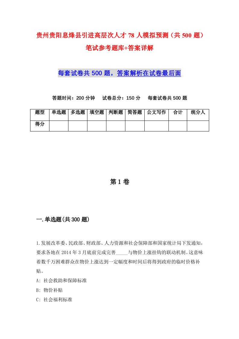 贵州贵阳息烽县引进高层次人才78人模拟预测共500题笔试参考题库答案详解