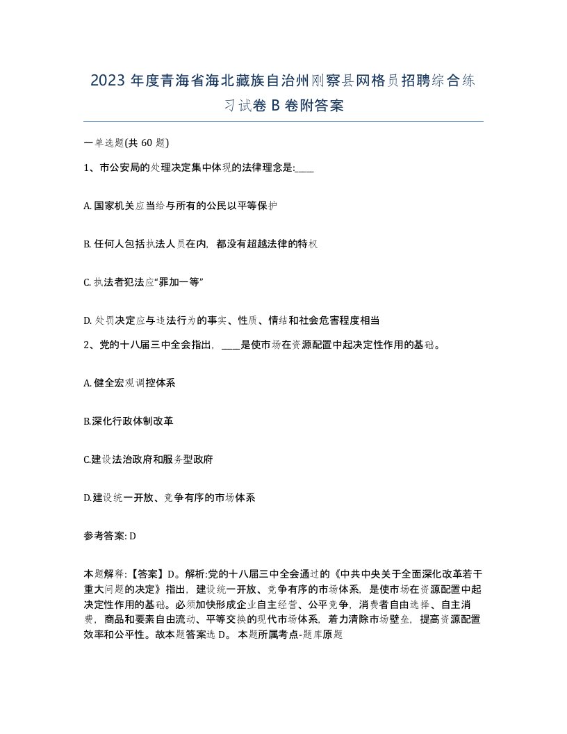 2023年度青海省海北藏族自治州刚察县网格员招聘综合练习试卷B卷附答案